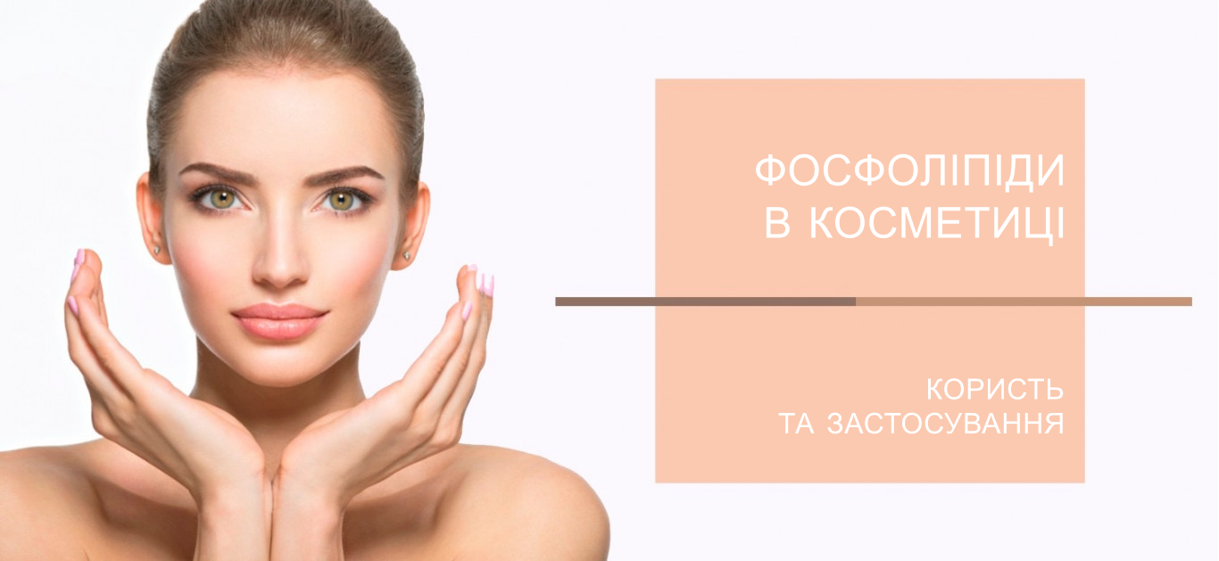 Фосфолипиды в косметике: польза и применение