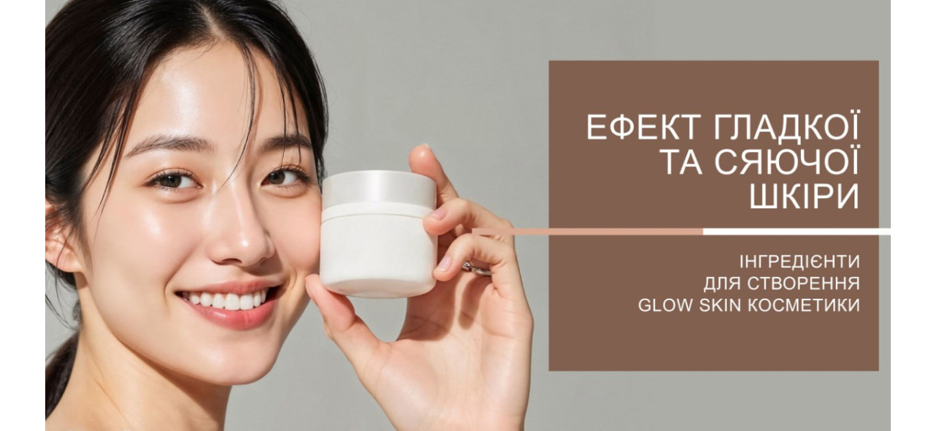 Ефект сяючої шкіри: інгредієнти для створення косметики glow skin
