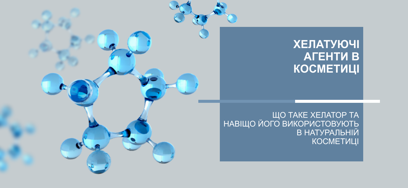Хелатуючі агенти в косметиці: навіщо їх застосовувати