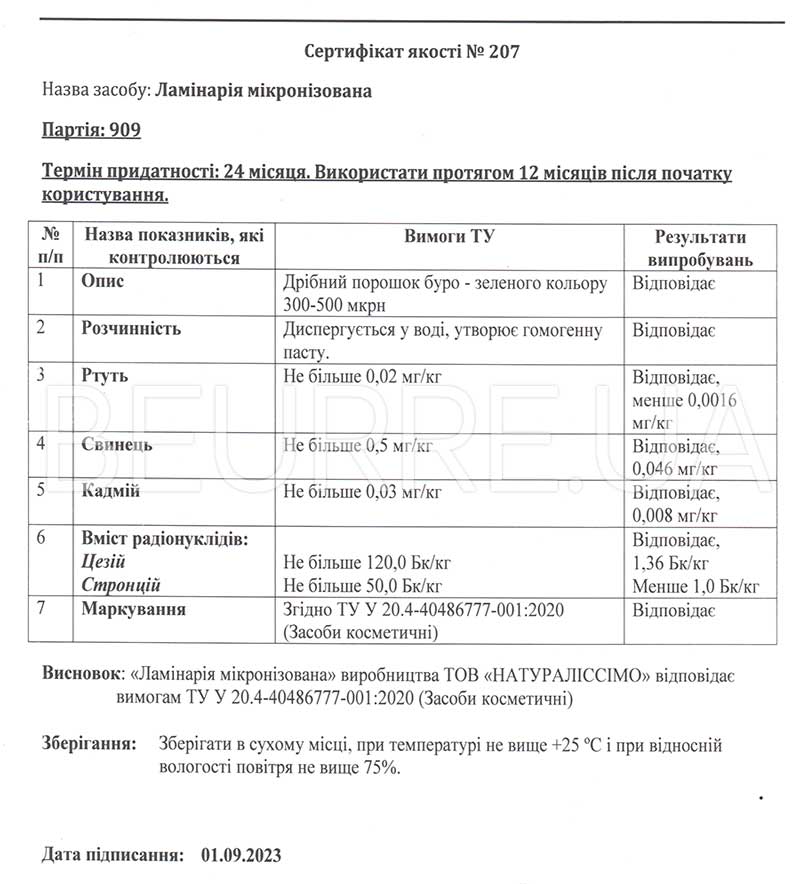 Сертификат товара 'Laminaria micronised, powder 1 kg'